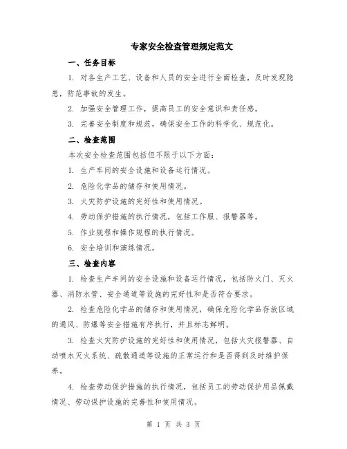 专家安全检查管理规定范文