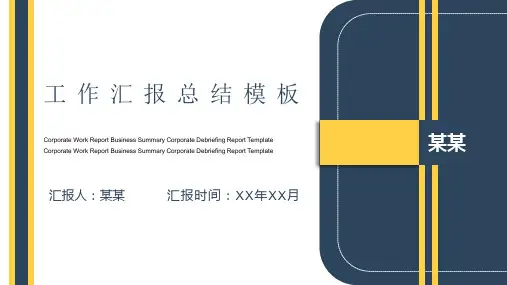 工作汇报模板