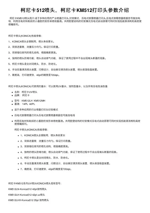 柯尼卡512喷头，柯尼卡KM512打印头参数介绍