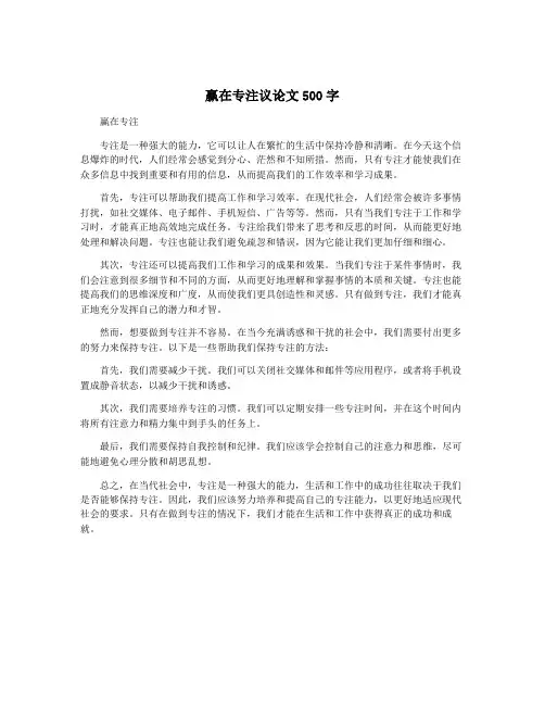 赢在专注议论文500字