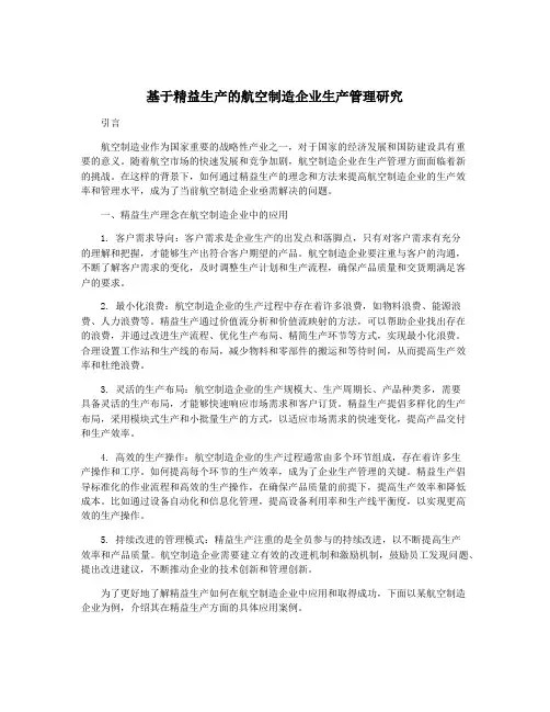 基于精益生产的航空制造企业生产管理研究