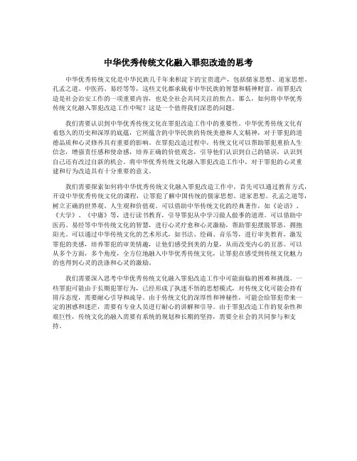 中华优秀传统文化融入罪犯改造的思考
