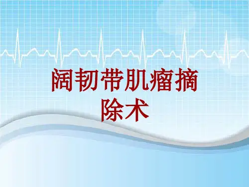 外科手术教学资料：阔韧带肌瘤摘除术讲解模板