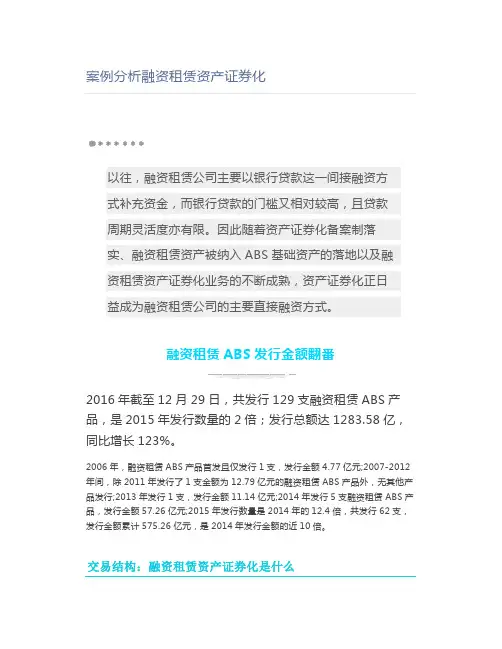 案例分析融资租赁资产证券化