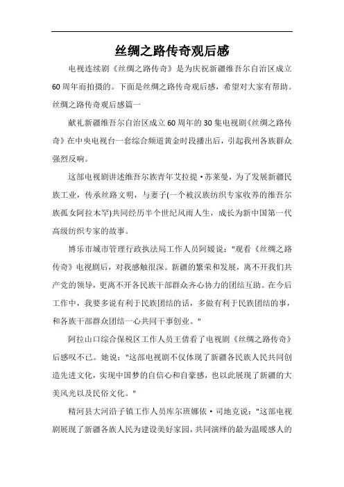  丝绸之路传奇观后感