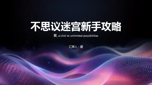 不思议的迷宫新手攻略