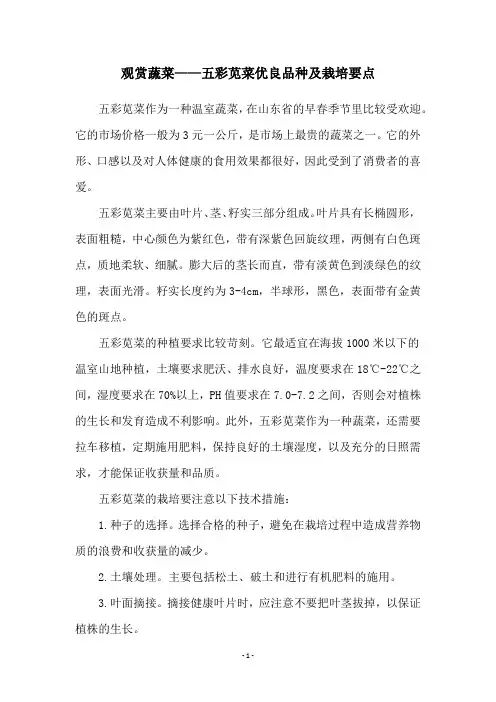 观赏蔬菜——五彩苋菜优良品种及栽培要点