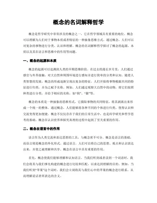 概念的名词解释哲学