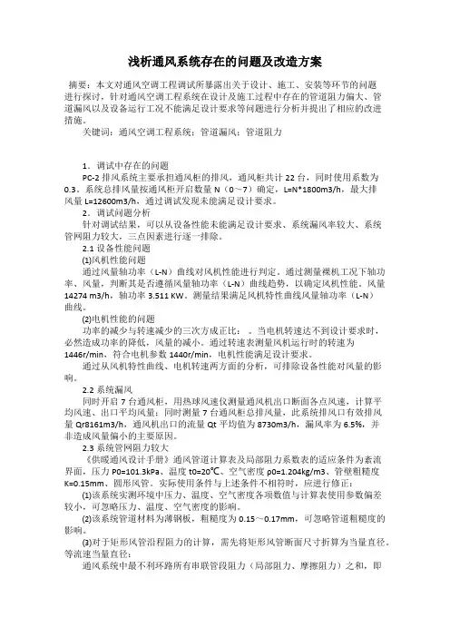 浅析通风系统存在的问题及改造方案