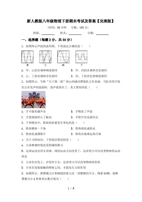 新人教版八年级物理下册期末考试及答案【完美版】