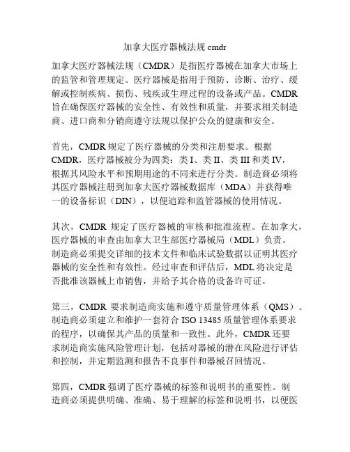 加拿大医疗器械法规cmdr