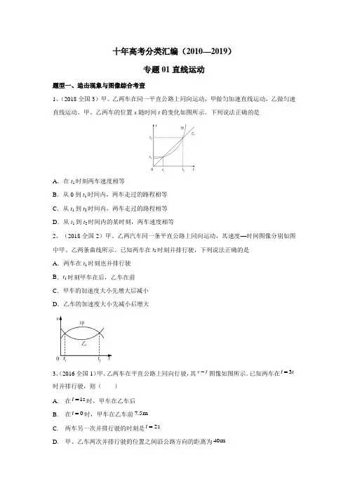 十年高考(2010-2019年)物理真题精选分类汇编专题01 直线运动(word含答案)