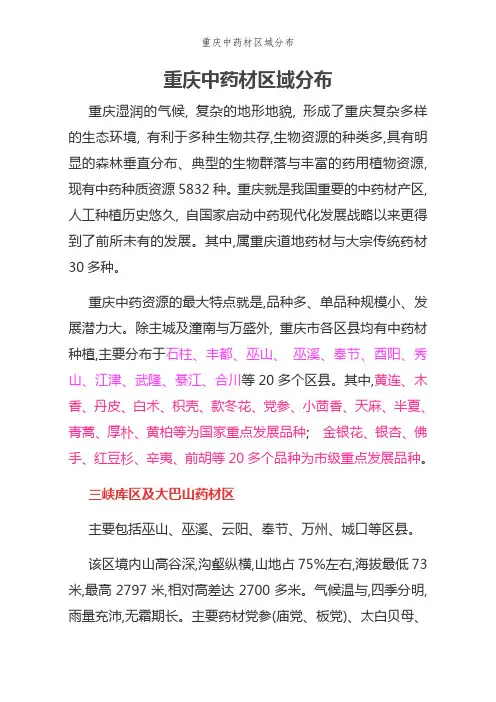 重庆中药材区域分布