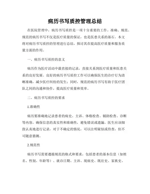 病历书写质控管理总结
