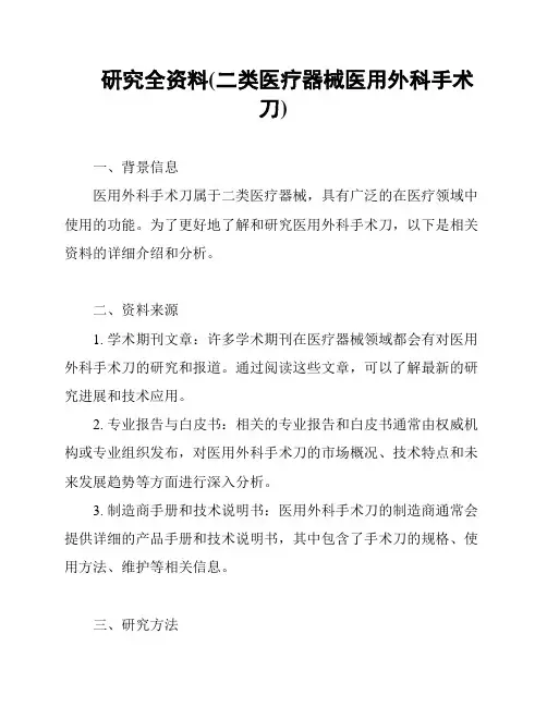 研究全资料(二类医疗器械医用外科手术刀)