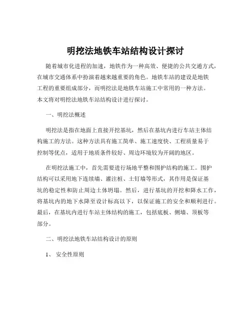明挖法地铁车站结构设计探讨