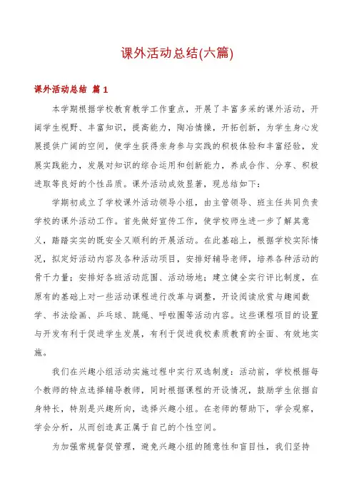 课外活动总结(六篇)