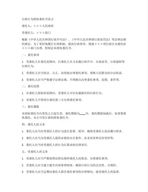 行政行为授权委托书范文