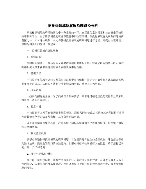 招投标领域反腐败治理路径分析