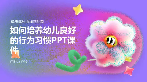 如何培养幼儿良好的行为习惯PPT课件