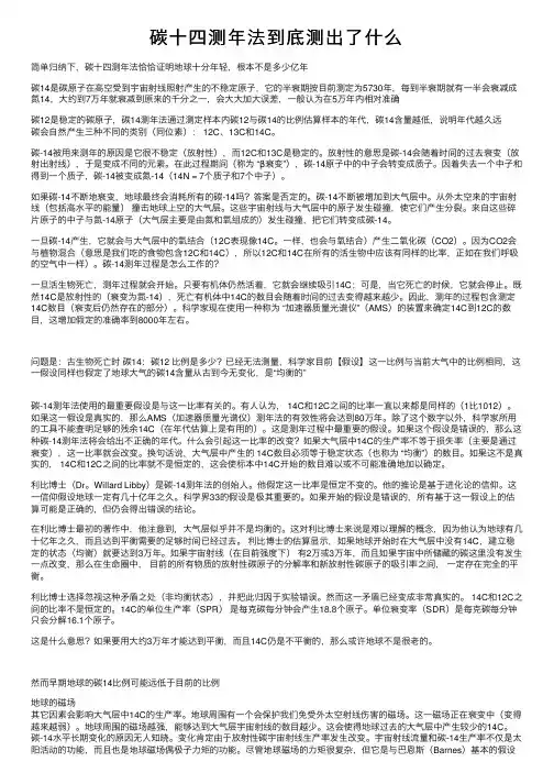 碳十四测年法到底测出了什么