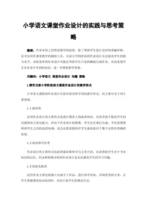 小学语文课堂作业设计的实践与思考策略