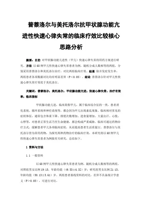 普萘洛尔与美托洛尔抗甲状腺功能亢进性快速心律失常的临床疗效比较核心思路分析