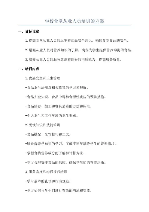 学校食堂从业人员培训的方案