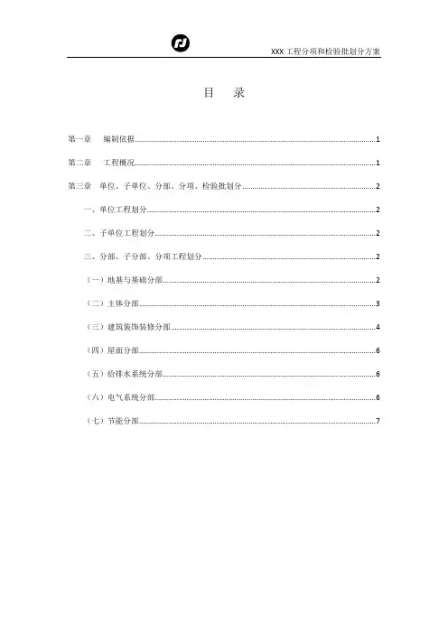 建筑工程分项和检验批划分方案