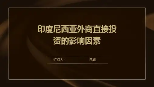 印度尼西亚外商直接投资的影响因素