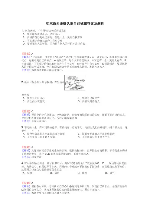 初三政治正确认识自己试题答案及解析
