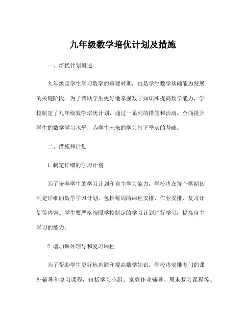 九年级数学培优计划及措施
