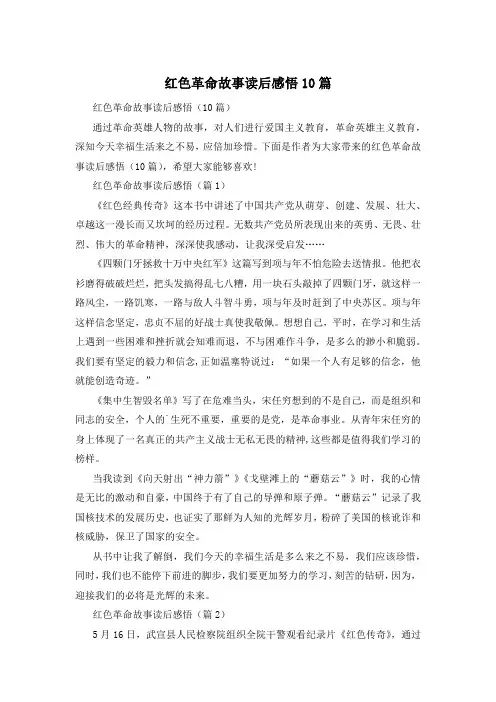 红色革命故事读后感悟10篇