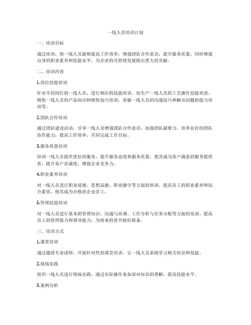 一线人员培训计划
