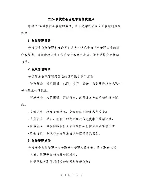 2024学校安全台账管理制度范本(3篇)