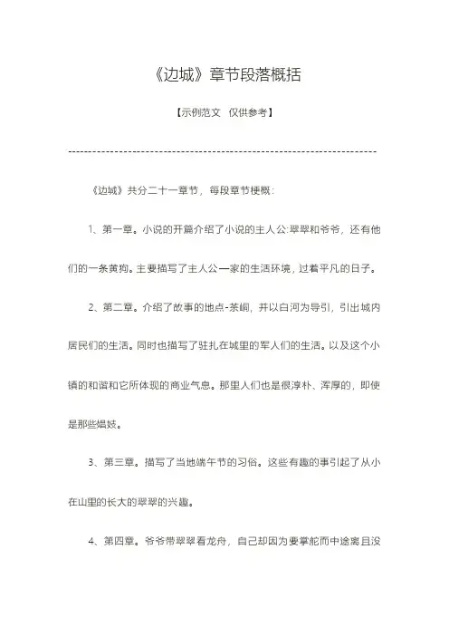 边城 段落概括