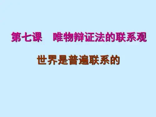 7.1世界是普遍联系的(新)ppt