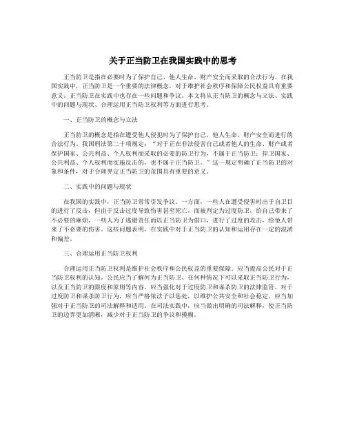 关于正当防卫在我国实践中的思考