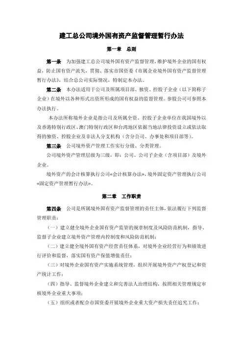 建工总公司境外国有资产监督管理暂行办法