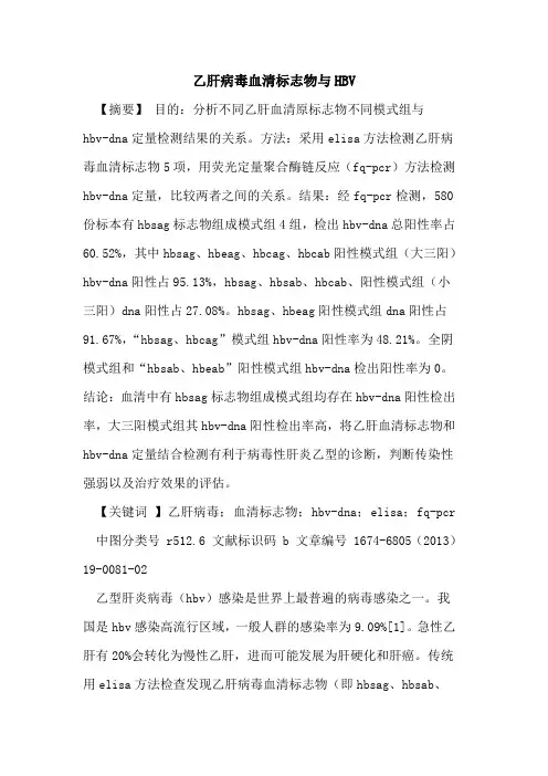 乙肝病毒血清标志物与HBV