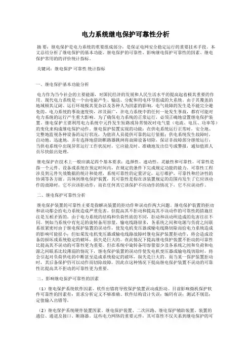 电力系统继电保护可靠性分析