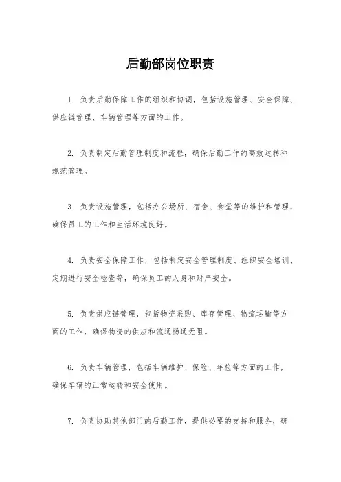 后勤部岗位职责