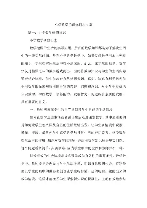 小学数学的研修日志5篇