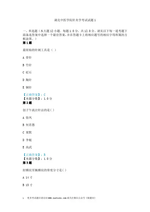 湖北中医学院针灸学考试试题1