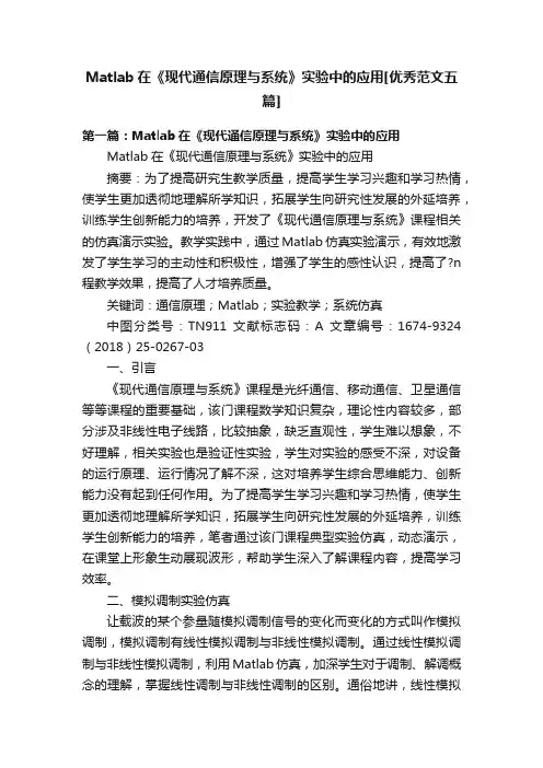 Matlab在《现代通信原理与系统》实验中的应用[优秀范文五篇]