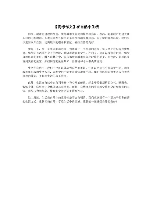 【高考作文】在自然中生活