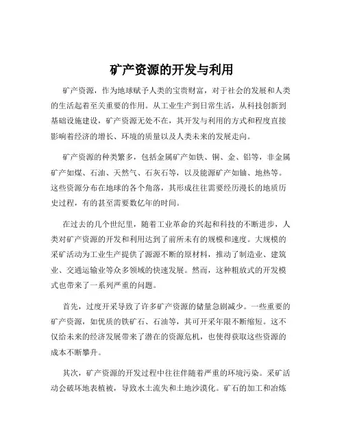 矿产资源的开发与利用