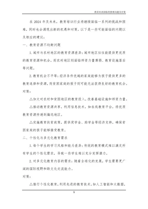 教育培训面临的困难问题及对策