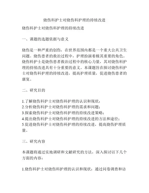 【课题申报】烧伤科护士对烧伤科护理的持续改进