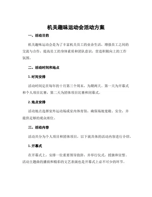 机关趣味运动会活动方案